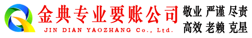 隆林金典收账公司